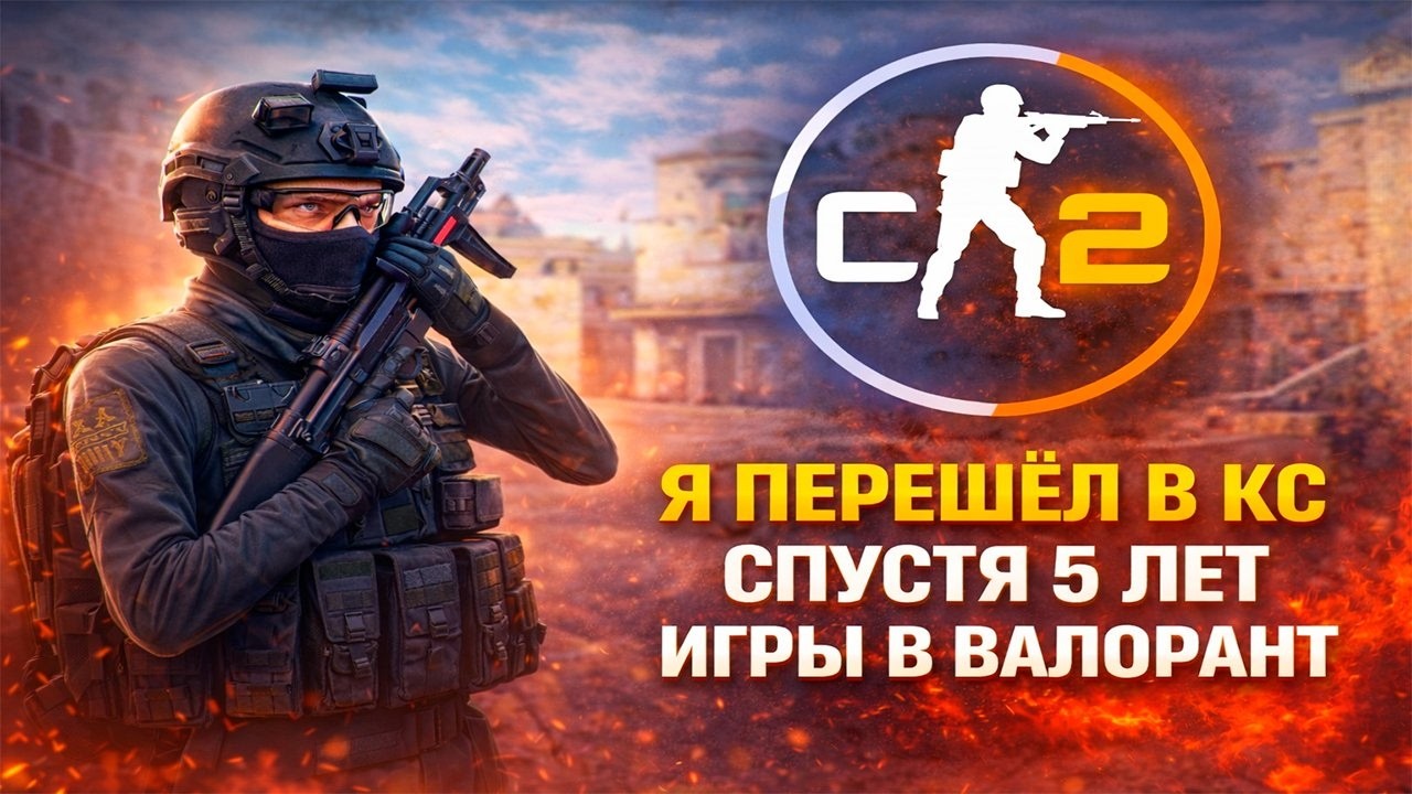 Я ПЕРЕШЁЛ В КС СПУСТЯ 5 ЛЕТ ИГРЫ В ВАЛОРАНТ