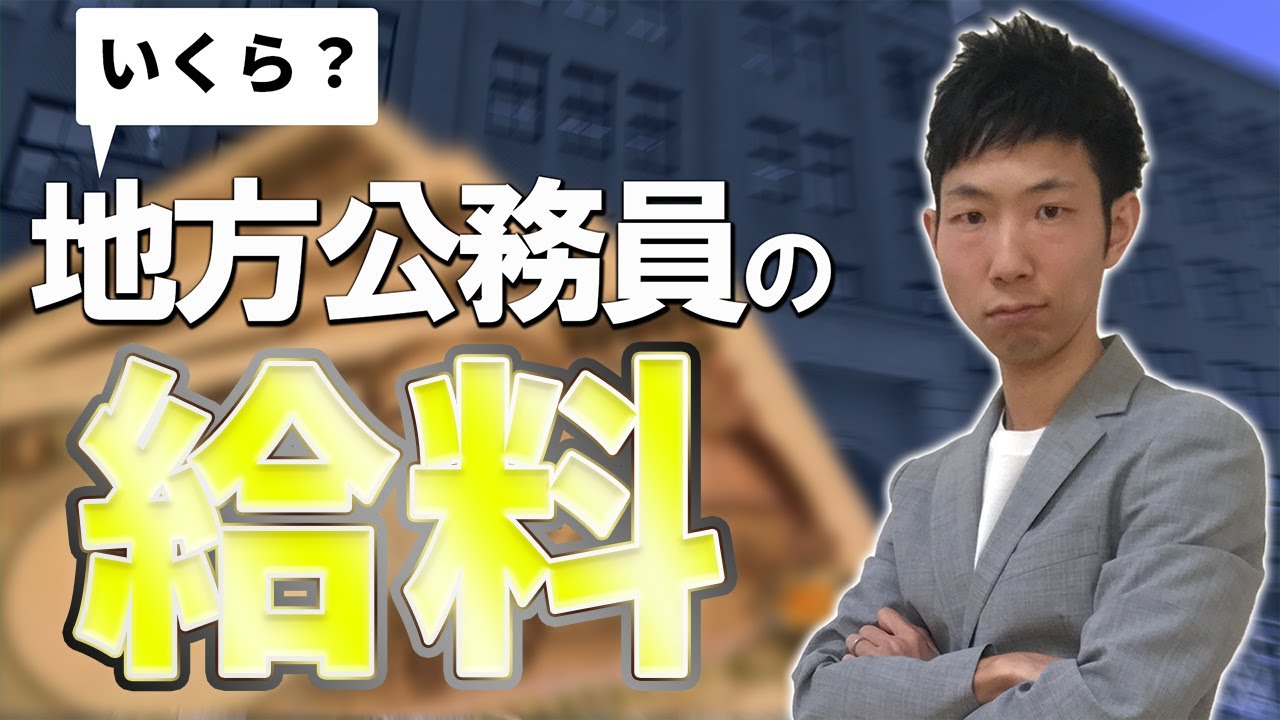 地方公務員の給料・生涯年収の全て！国家公務員や民間との比較も！