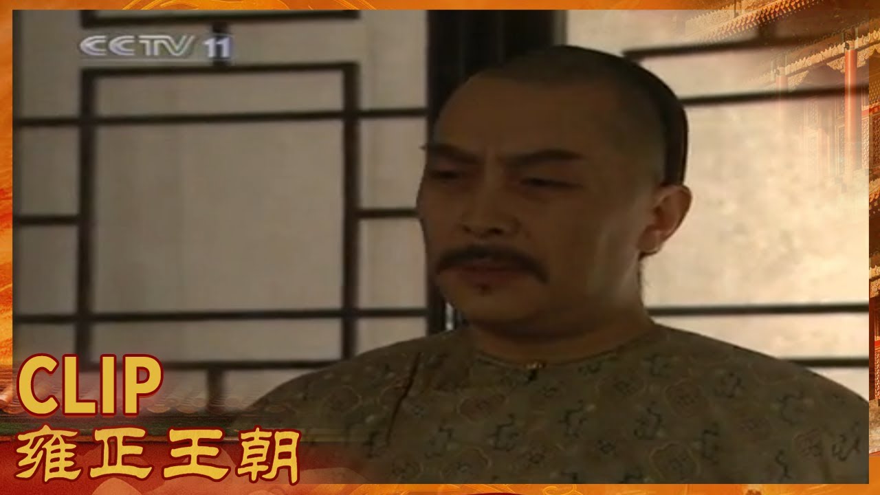 孙嘉诚试行火耗归公寸步难行 雍正为年羹尧发愁《雍正王朝》第33集【CCTV电视剧】