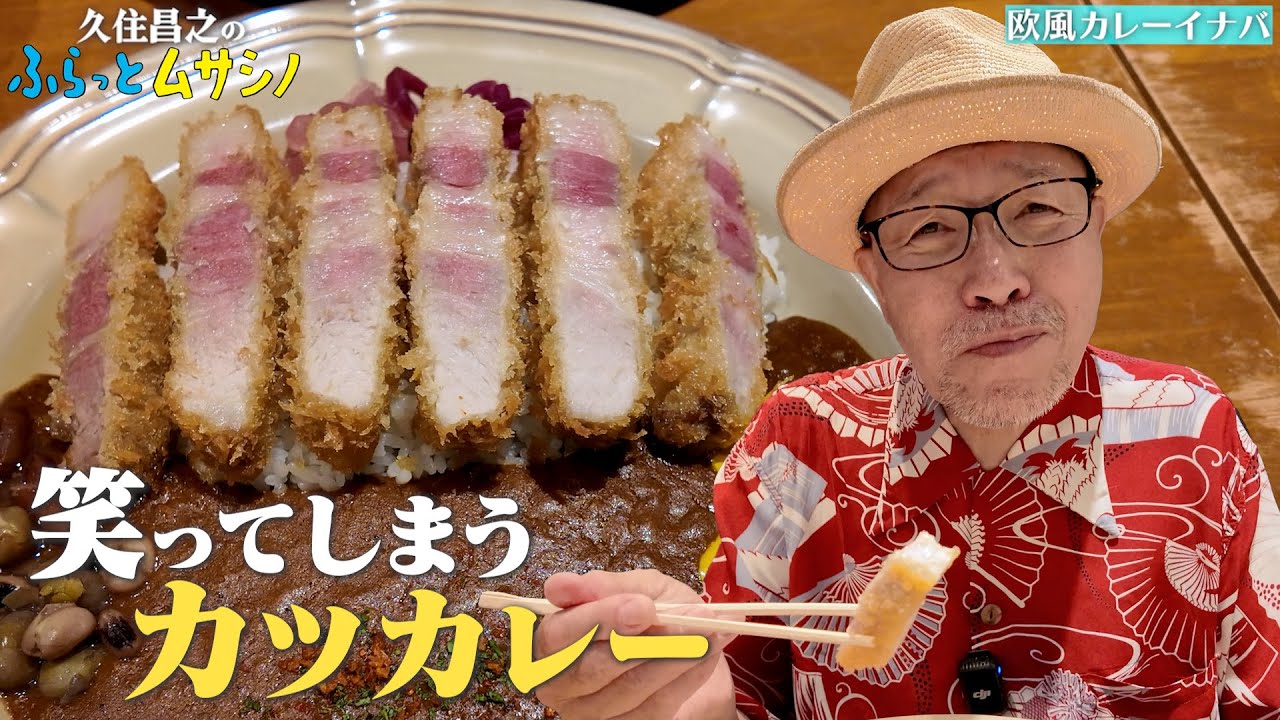 【ふらっとムサシノ】笑ってしまうカツカレー（欧風カレーイナバ　三鷹）　#久住昌之 #孤独のグルメ