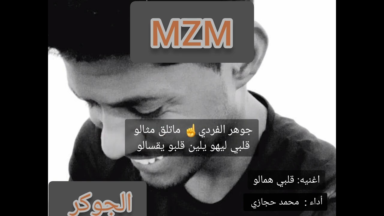 اغنيه/قلبي همالو/ أداء/ محمد حجازي