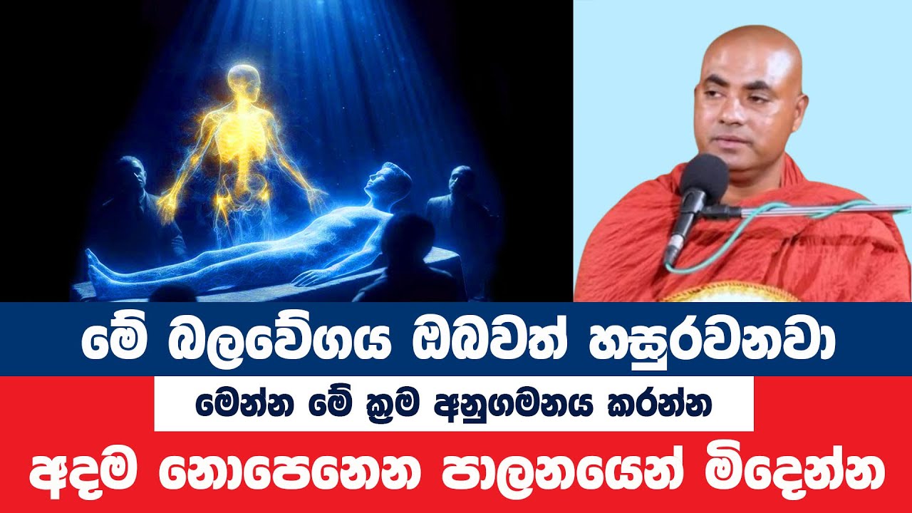 මේ මහා බලවේගය ඔබව හසුරුවනවා අදම ක්‍රියාත්මක වෙන්න | Koralayagama Saranathissa Thero | Bana Asamu 72