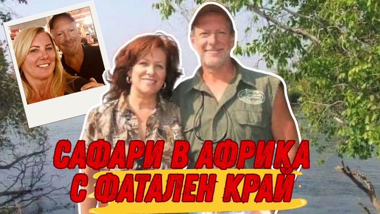 Сафари в Африка с трагичен край: Историята на Бианка Рудолф