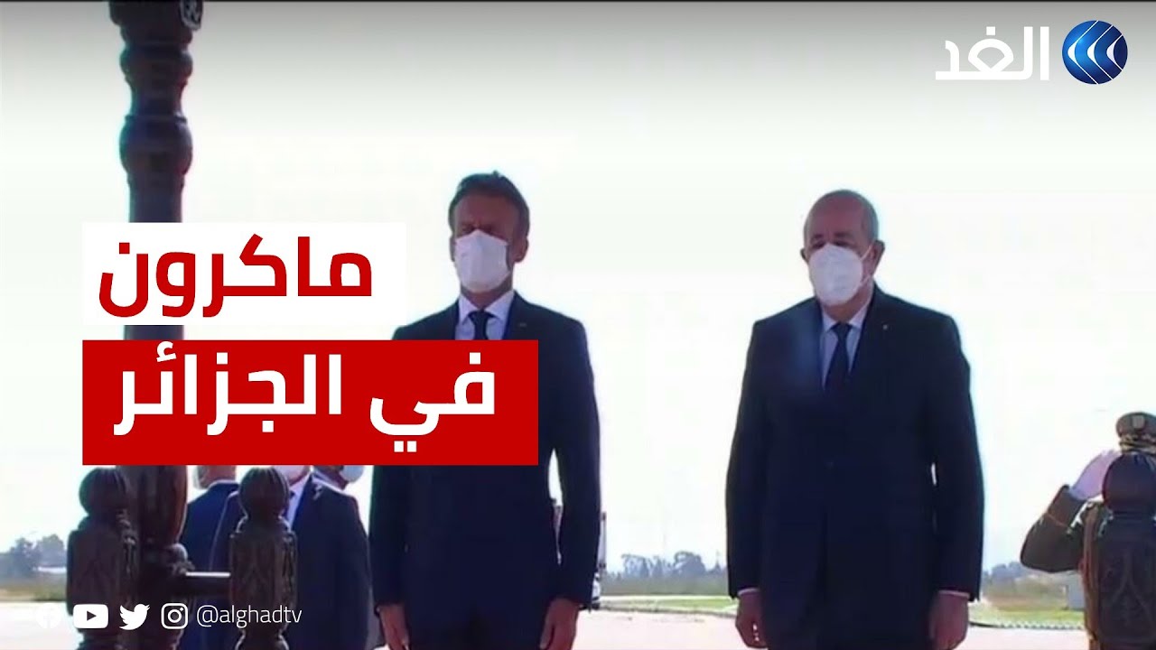 بحضور الرئيس تبون.. مراسم استقبال الرئيس الفرنسي إيمانويل ماكرون في الجزائر