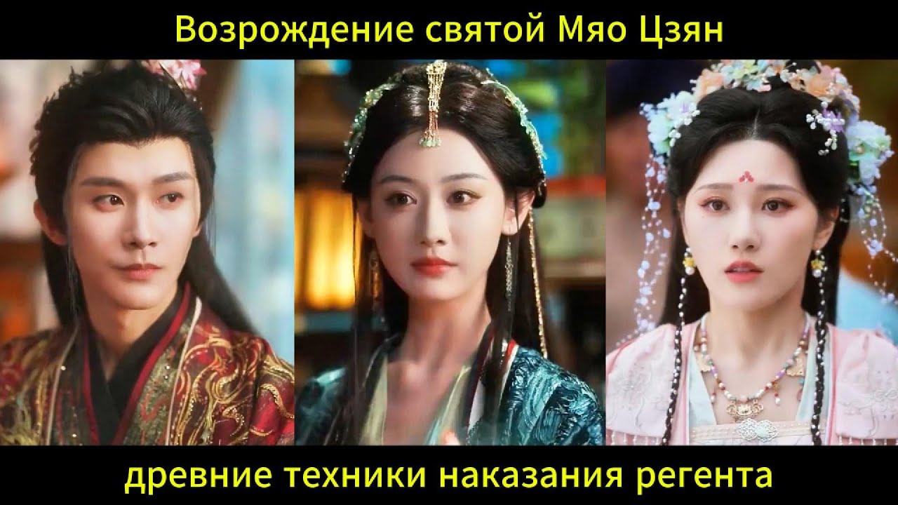 Возрождение святой Мяо Цзян древние техники наказания регента