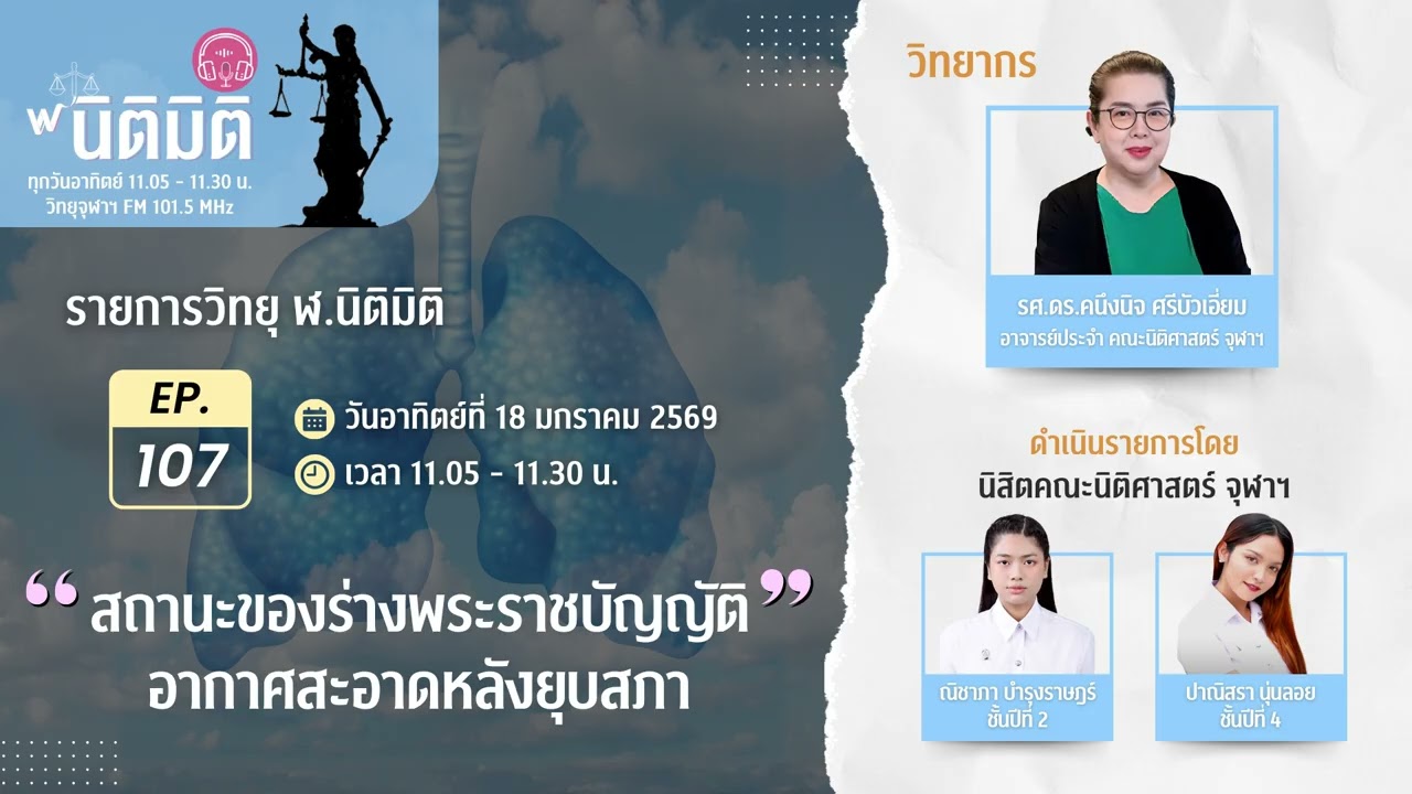 รายการวิทยุ ฬ.นิติมิติ EP.107
