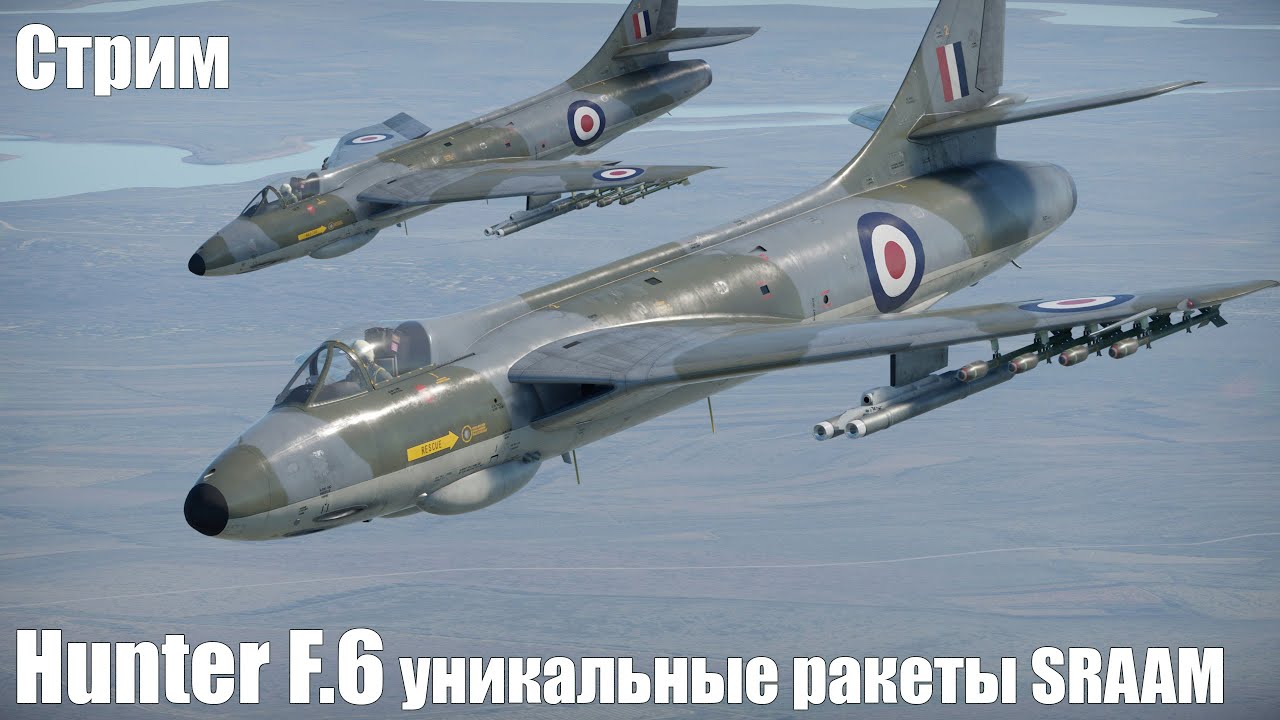 Стрим. Hunter F.6 уникальные ракеты SRAAM