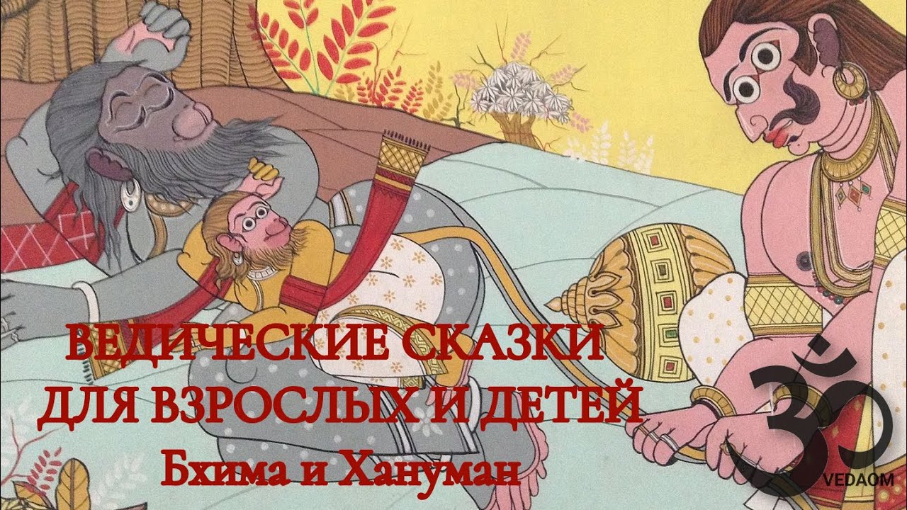 ВЕДИЧЕСКИЕ СКАЗКИ ДЛЯ ВЗРОСЛЫХ И ДЕТЕЙ - Бхима и Хануман