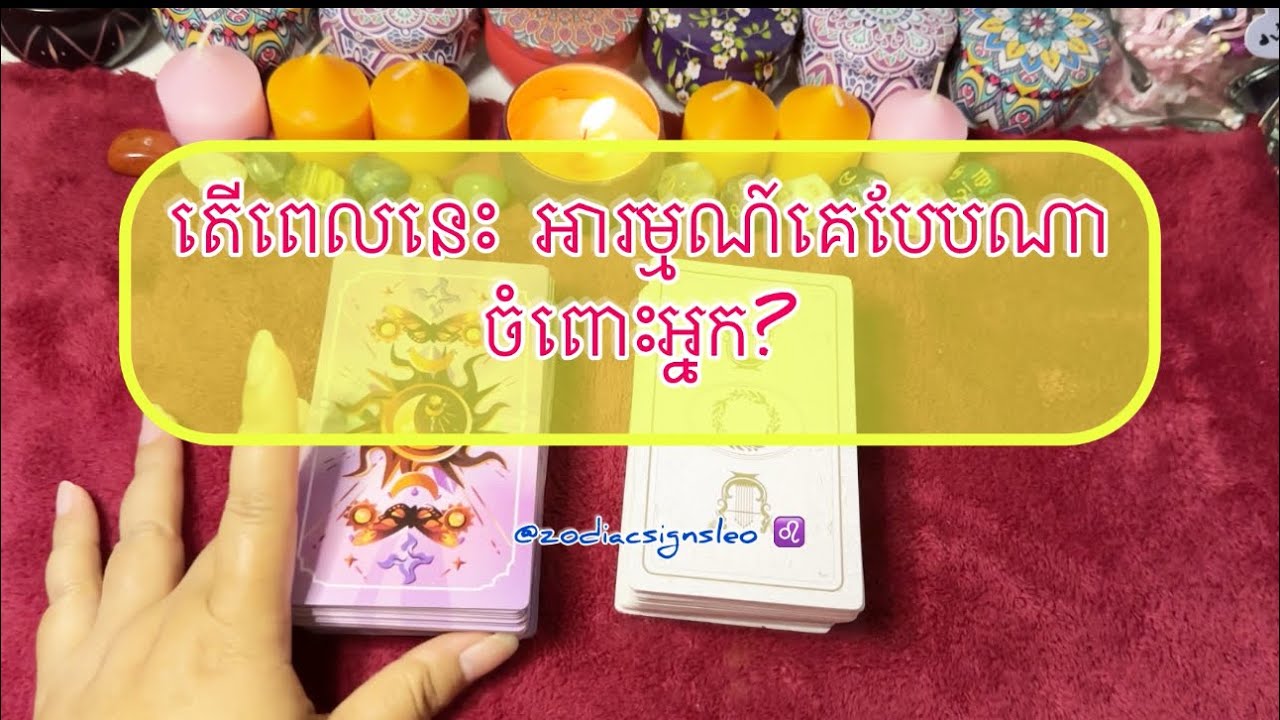 តើពេលនេះ អារម្មណ៍គេបែបណា ចំពោះអ្នក? - Tarot reading 