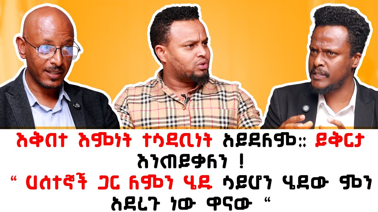  ሁሉም ነገር ላይ መጮህ የለብንም ! ኢዮሲያስ ኢዩኤል እና ጆንስን እጅጉ ተፋጠጡ | Eyosias Eyuel | Johnson Ejigu