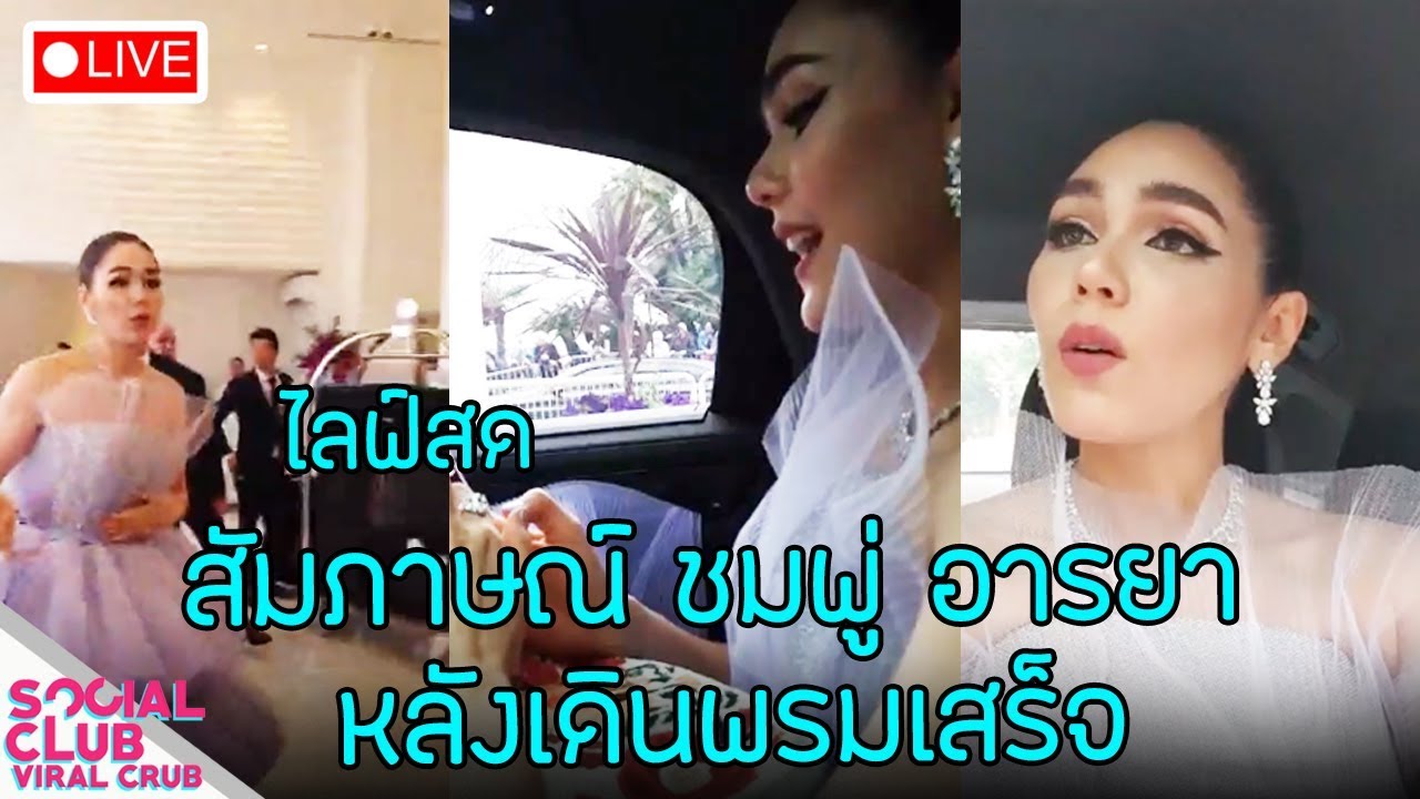 ไลฟ์สด สัมภาษณ์ชมพู่ อารยา หลังเดินพรมแดงวันแรกเสร็จ