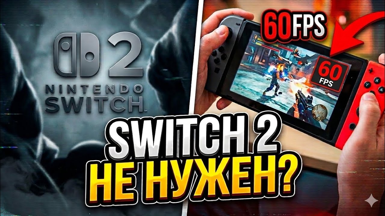 НЕ ПОКУПАЙ Nintendo Switch в 2026, пока не посмотришь это видео! 