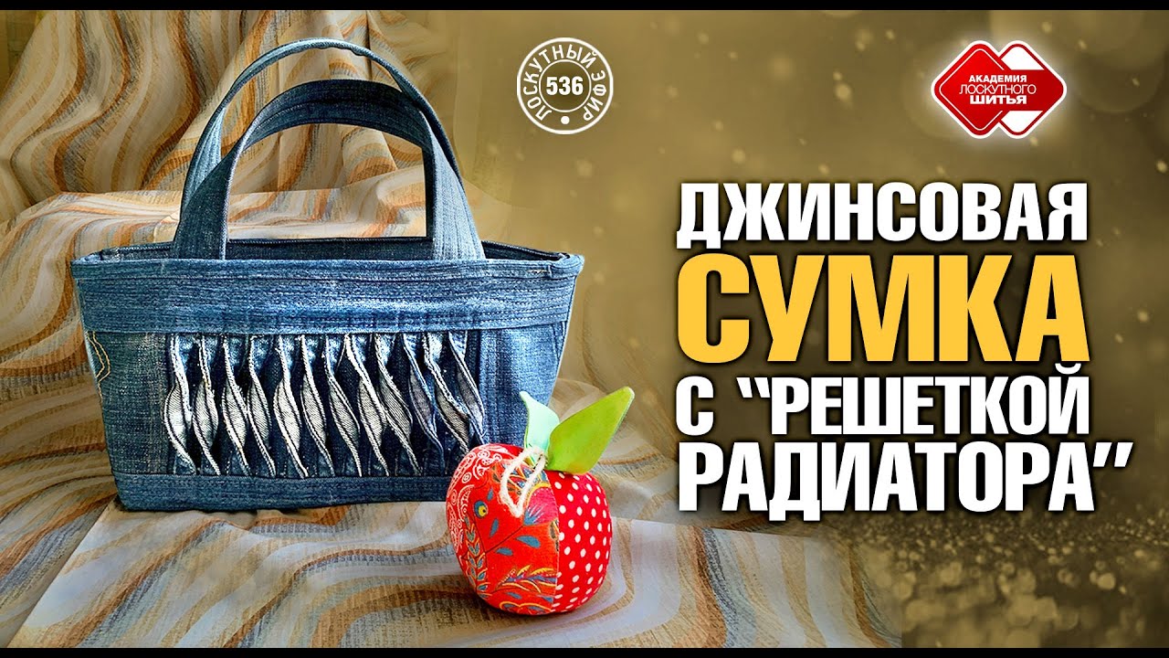Лоскутный эфир 536. Джинсовая сумка с 