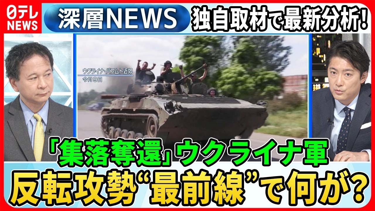 【ウクライナ最新戦況を分析】反転攻勢ついに開始“集落奪還”今後の展開は？独自取材“最前線”ウクライナ軍兵士「砲弾不足」も【深層NEWS】