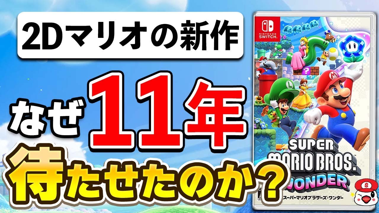 【解説】2Dマリオの新作が11年も発売されなかった本当の理由【マリオワンダー】