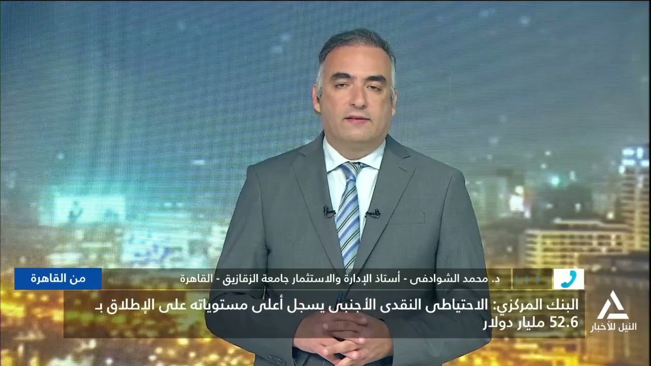 د. محمد الشوادفي : البنك المركزى : ارتفاع الاحتياطى النقدى الى 52.6 مليار دولار