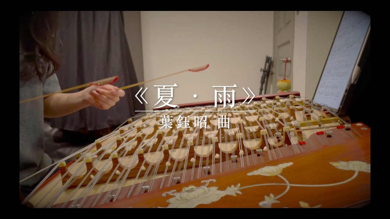 《夏·雨》揚琴獨奏 葉鈺昭/曲