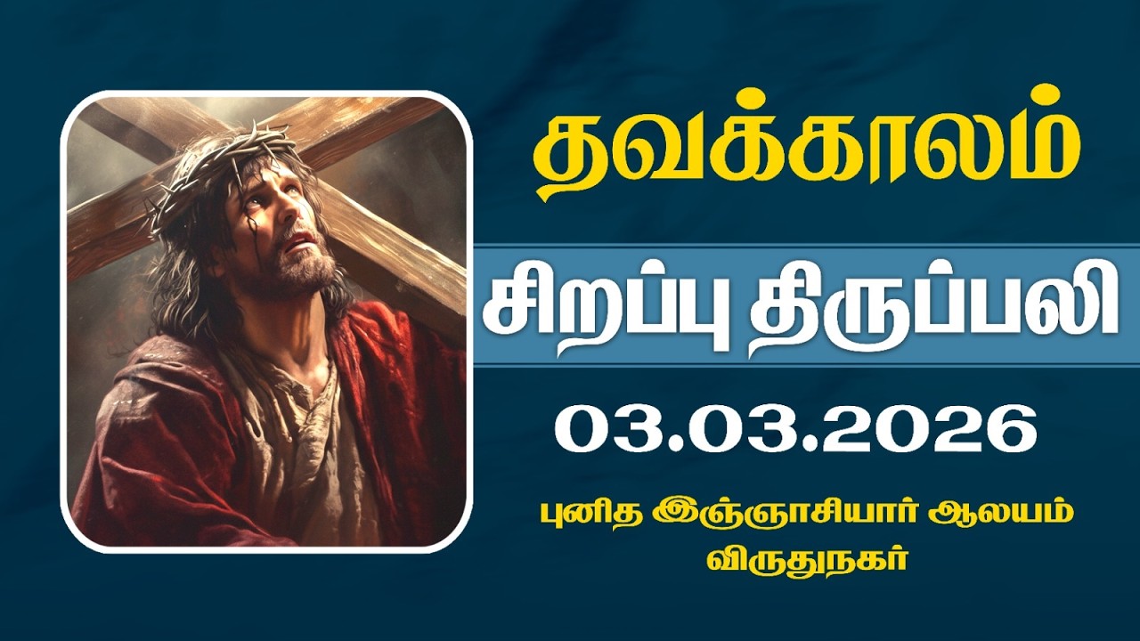 🔴(03.03.2026) தவக்காலம் சிறப்பு திருப்பலி மற்றும் சிலுவை பாதை  @st.inigotv