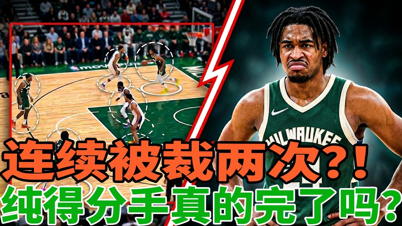 【太残酷了！】连砍30+却被裁两次？纯得分手真的不值钱了？