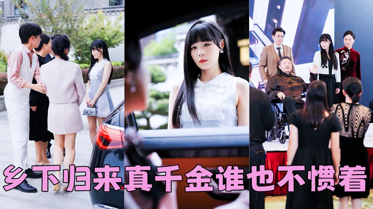 【FULL】秦家流落在外多年的真千金回來了，一進門就被全家嘲諷是鄉野村婦，怎料她是馬甲無數的真大佬，教訓偏心眼家人和白蓮花養女手拿把掐，萬人嫌直接逆襲全家團寵在豪門橫著走！#短劇 #甜寵 #總裁灰姑娘