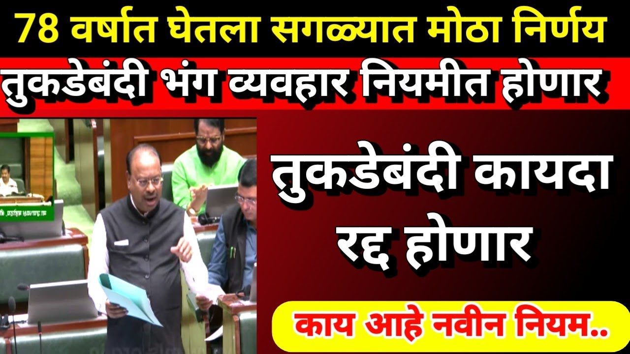 तुकडे बंदी कायदा रद्द होणार | tukda bandi kayda latest news | gunthewari plot latest news