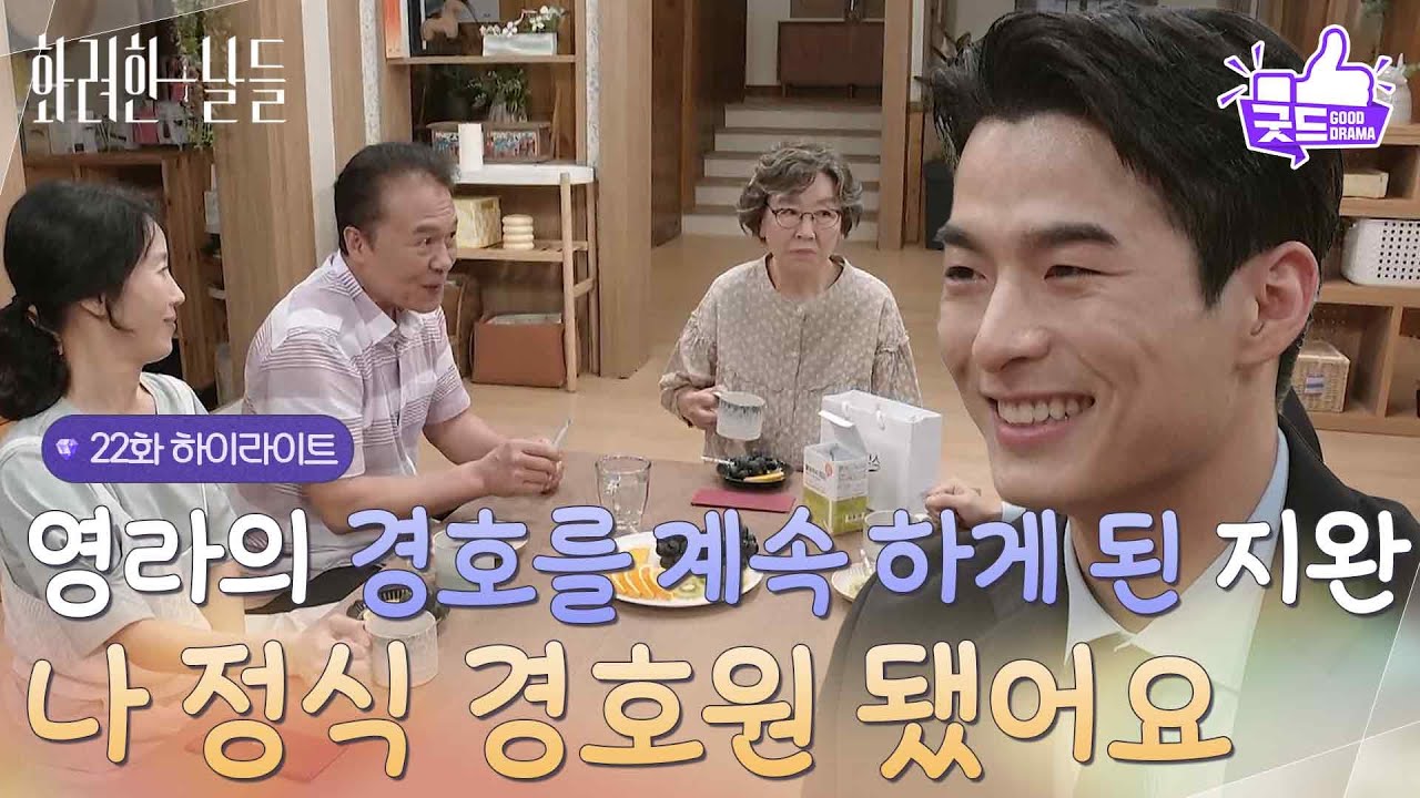 ［22화 하이라이트]＂나 정식 경호원 됐어요!＂경호를 계속 하게 된 손상연과 한강이 궁금한 박정연💖 [화려한 날들] | KBS 251019 방송