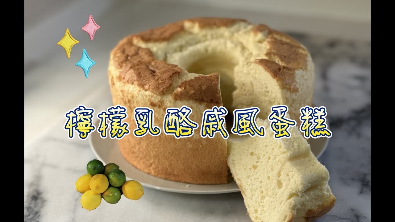 檸檬乳酪戚風蛋糕 Lemon cream cheese chiffon cake #lemon #chiffon