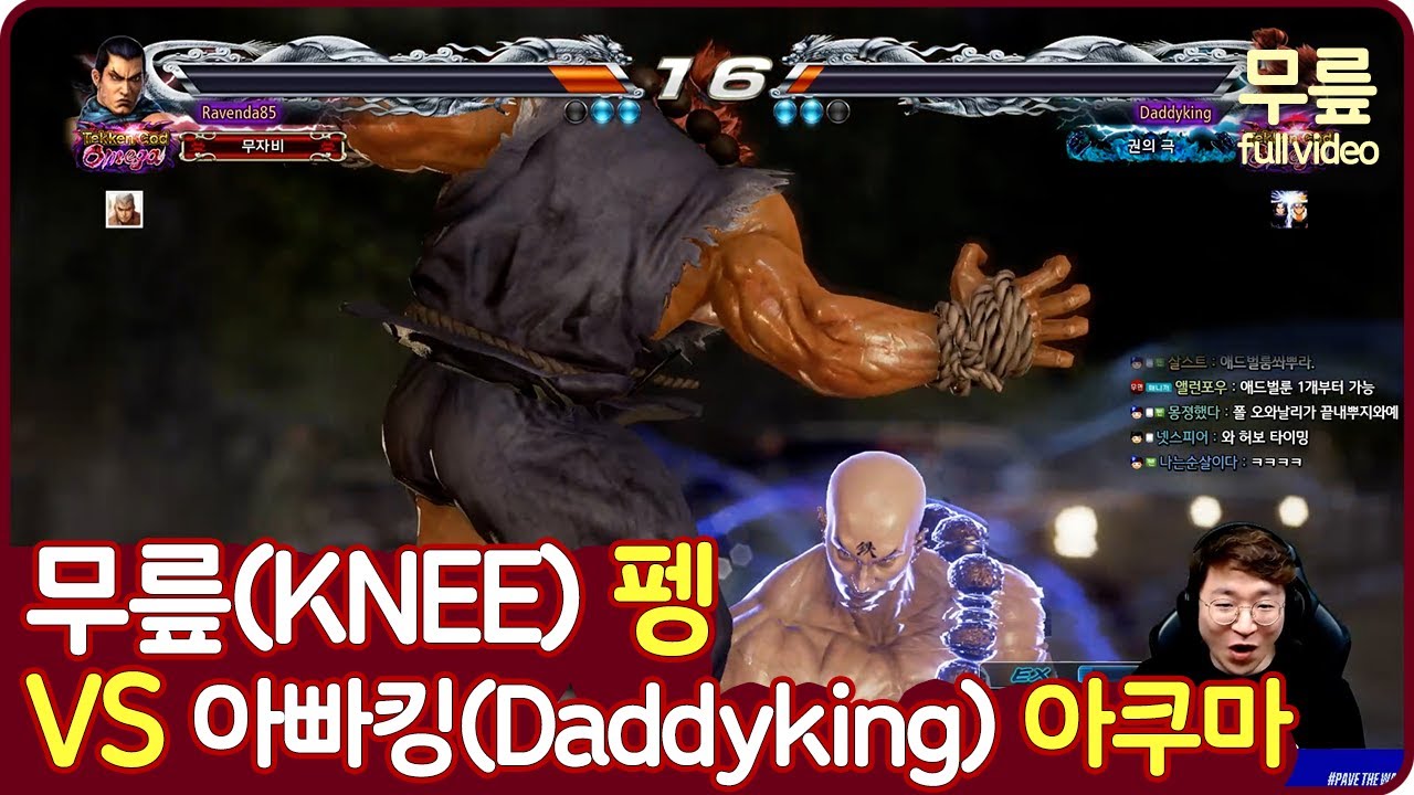 무릎(펭)vs아빠킹(아쿠마) 풀버전(20230324)