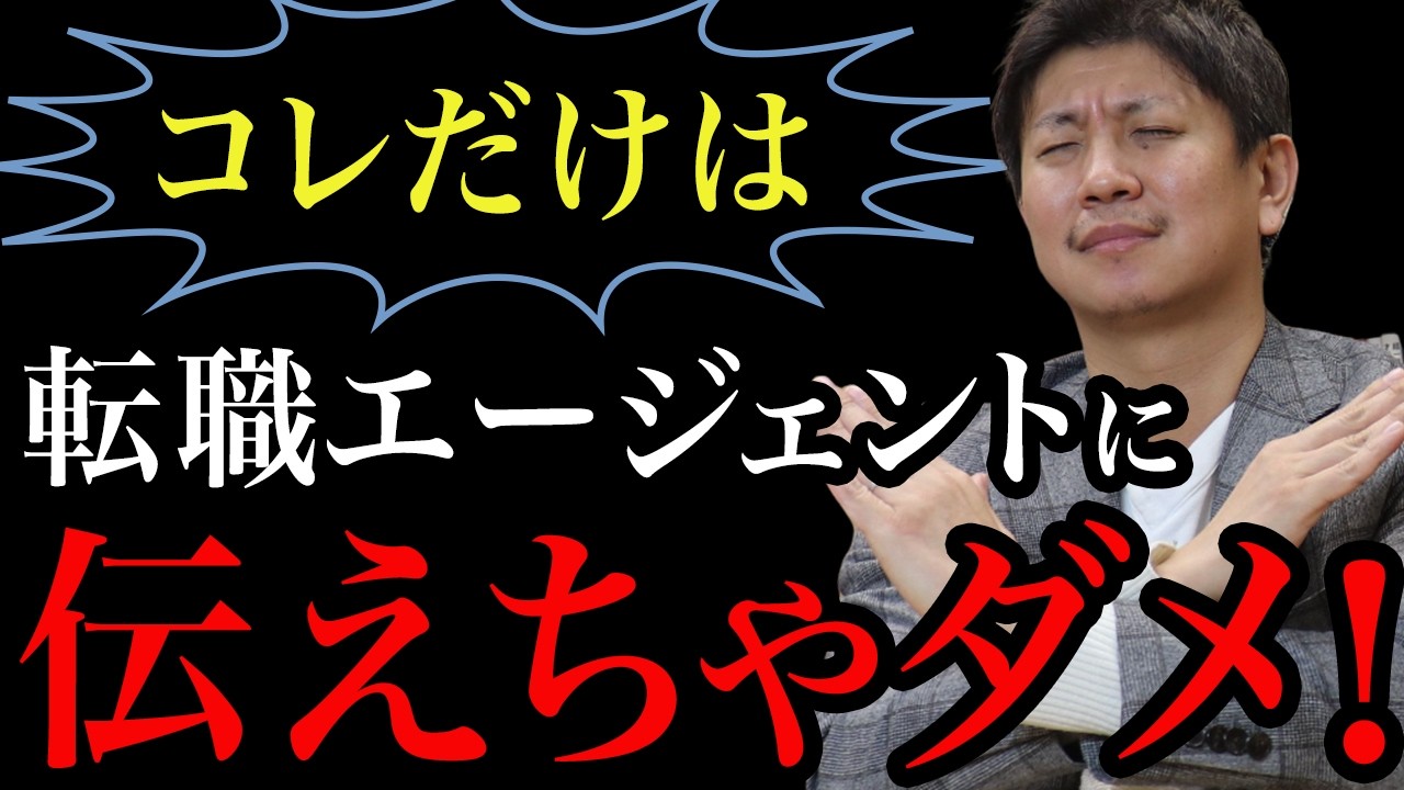 【転職徹底解説】コレだけは転職エージェントに伝えちゃダメ！