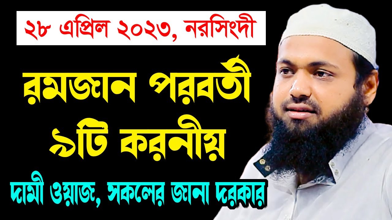 রমজান পরবর্তী ৯টি করনীয় arif bin habib মুফতি আরিফ বিন হাবিব নতুন ওয়াজ | new bangla waz download