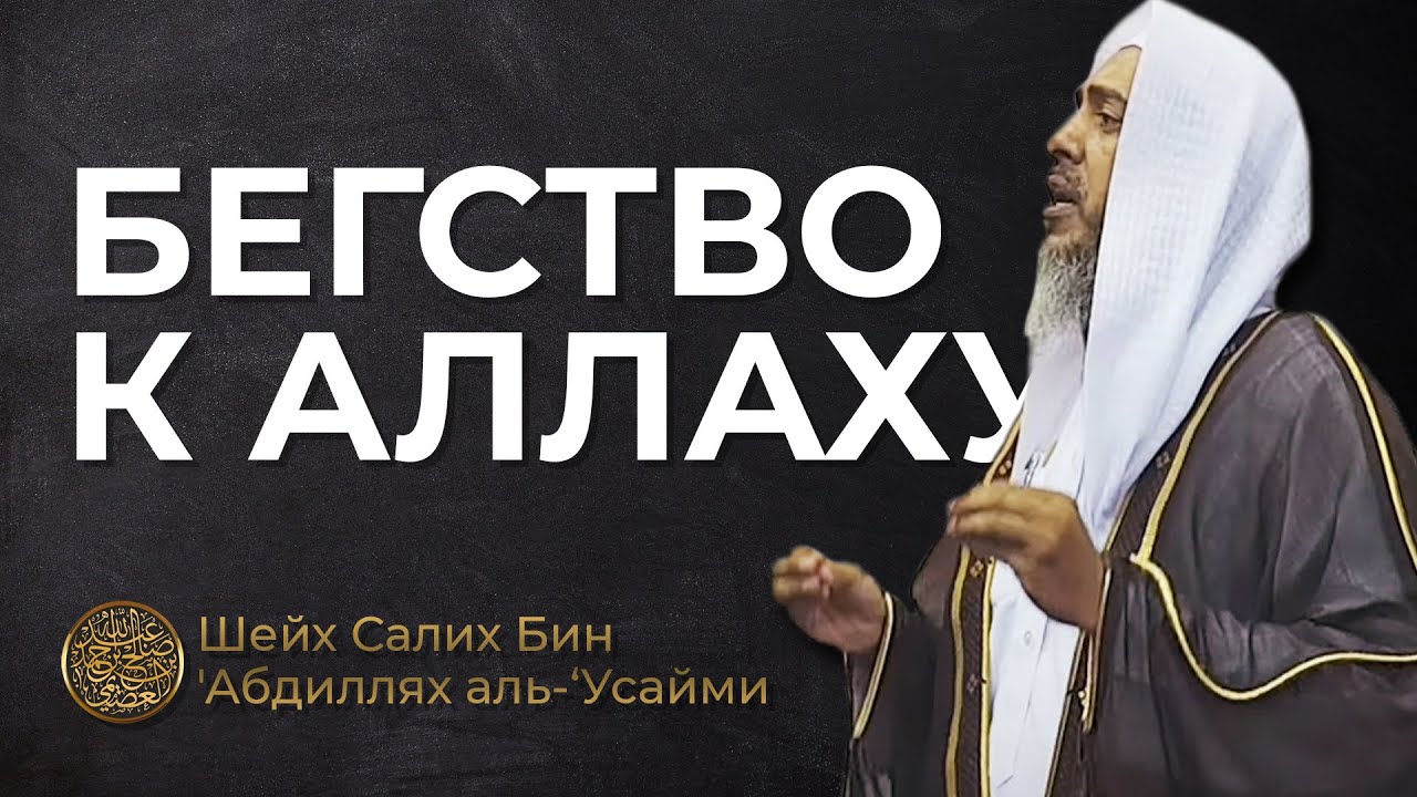 Бегство к Аллаху / Шейх Салих аль-Усайми