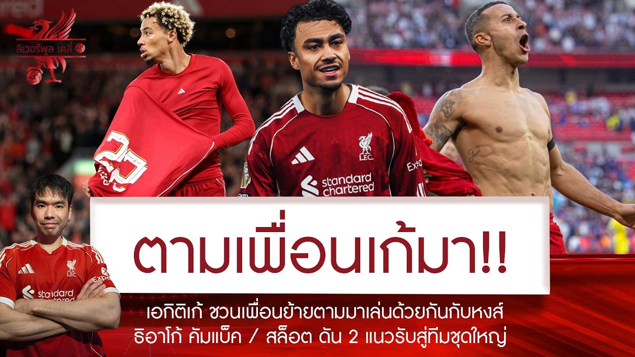 🔥สุด! เอกิติเก้ พาเพื่อนย้ายตามซบหงส์🚨สล็อต ดัน 2 แข้งใหม่เติมทีมชุดใหญ่หลังแน่นปึก💥ธิอาโก้ คัมแบ็ค