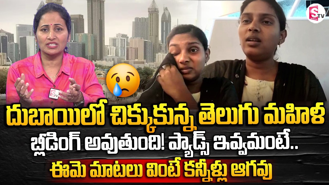 Telugu Woman Stucked In Dubai Emotional Interview | SumanTV Nirupama