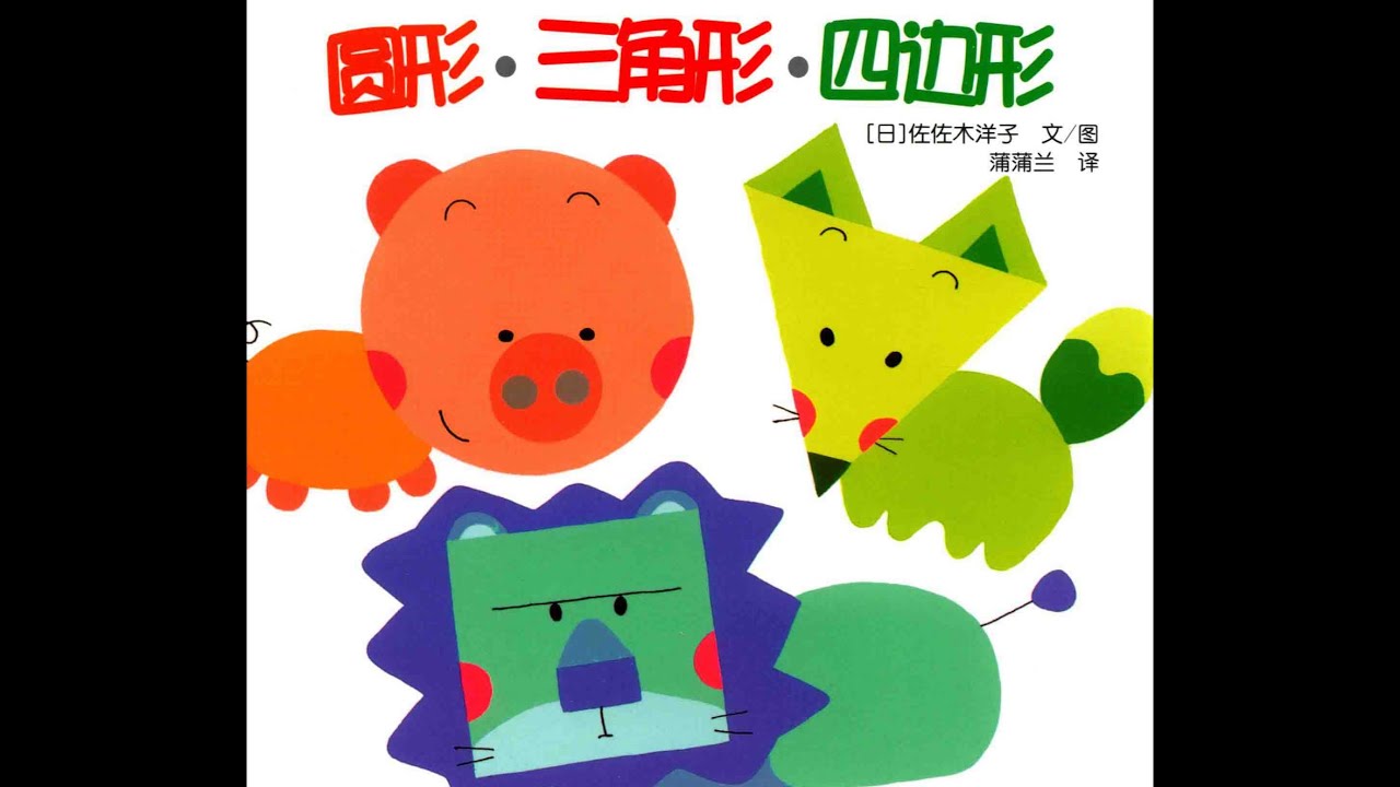 Learn Shapes with Cute Animals （圆形-三角形-四边形）| Chinese & English | Children’s Picture Book Read Aloud