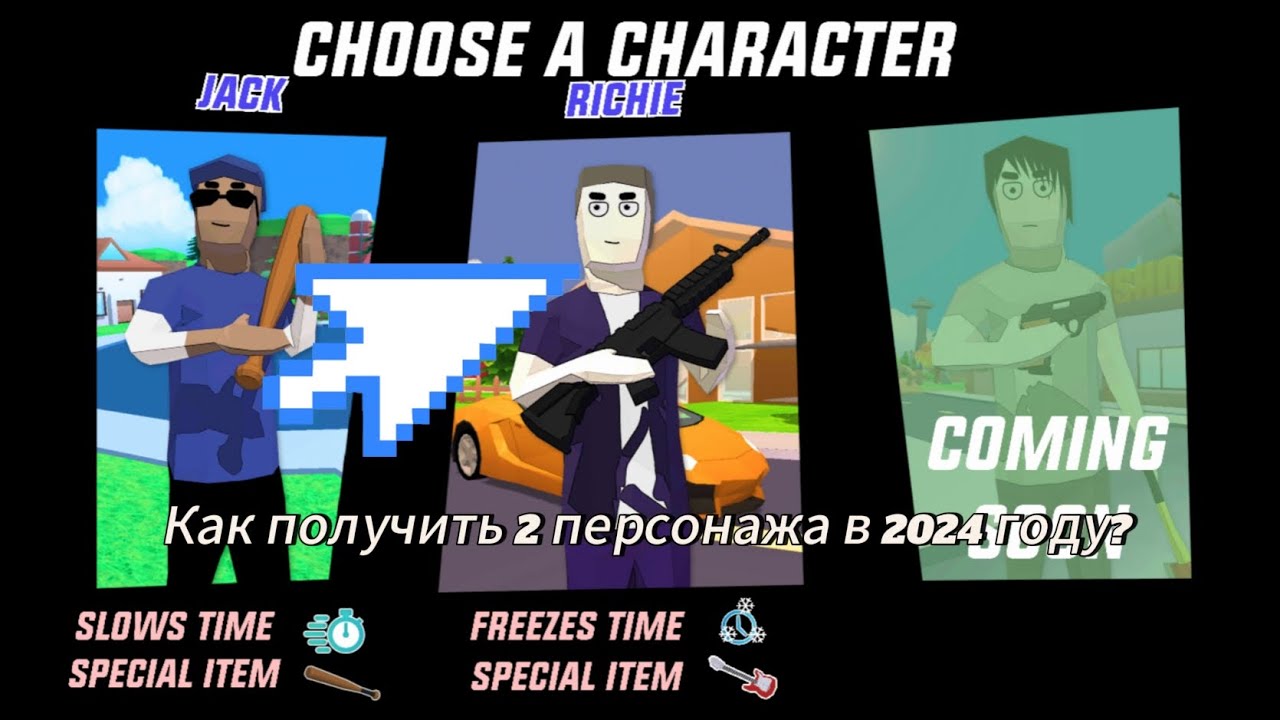 Как получить 2 персонажа из игры Dude Theft Wars в 2025 году? ( первое видео с голосом )