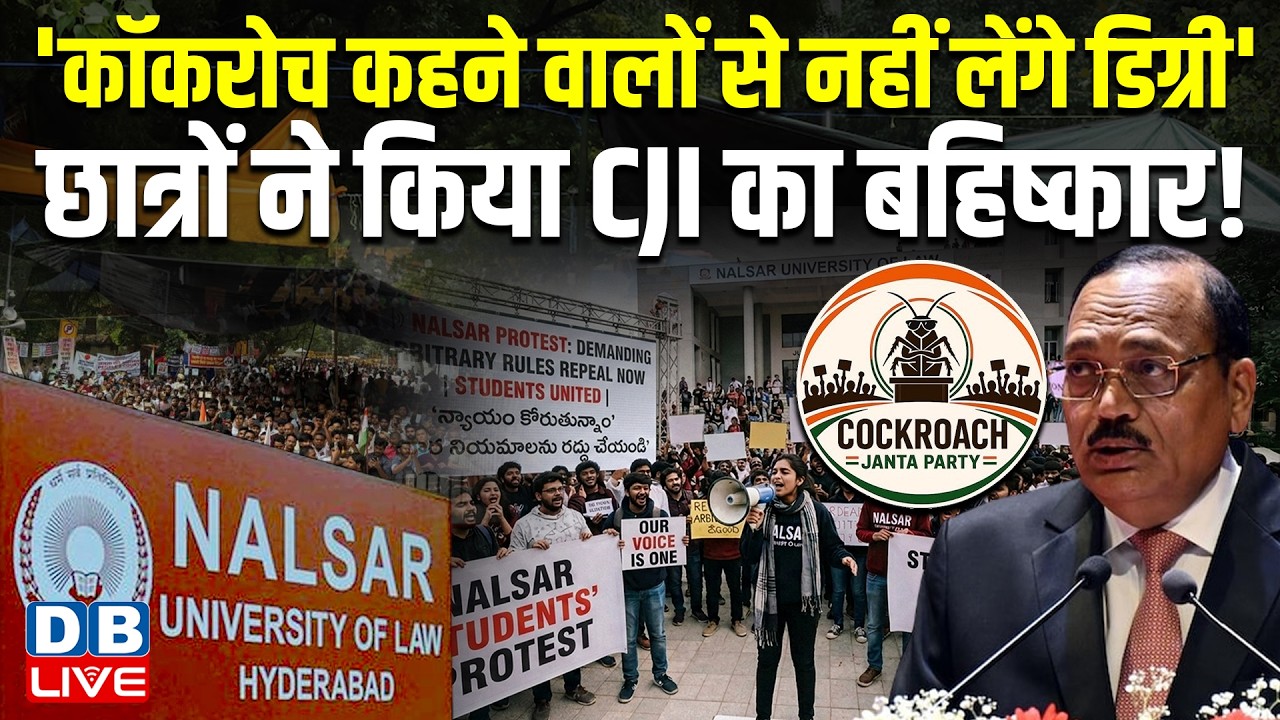 'cockroach कहने वालों से नहीं लेंगे डिग्री',छात्रों ने किया CJI Suryakant का बहिष्कार !  #dblive