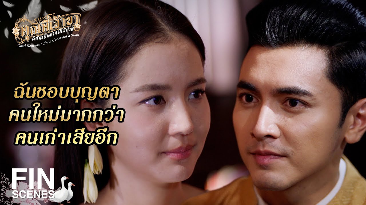 FIN | มั่นหน้า หมายความว่ากระไร | คุณพี่เจ้าขาดิฉันเป็นห่านมิใช่หงส์ EP.9 | Ch3Thailand