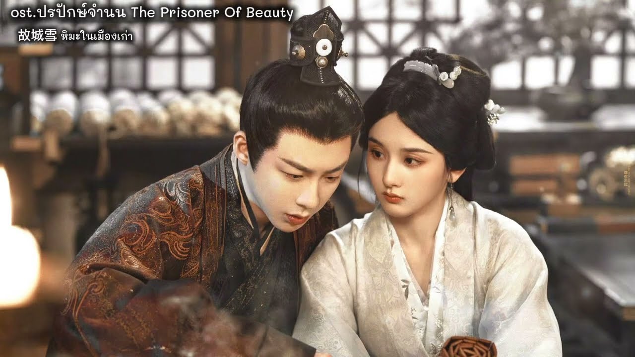 ost.ปรปักษ์จำนน The Prisoner Of Beauty 