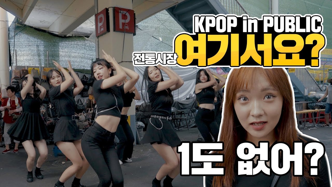 [여기서요?] 에이핑크Apink - 1도 없어 I'm so sick | 커버댄스 DANCE COVER | KPOP IN PUBLIC @서문시장