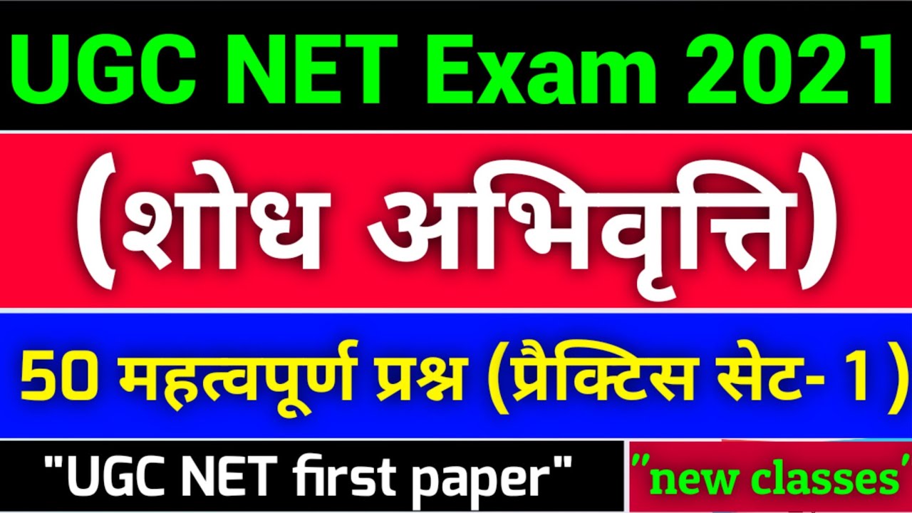 UGC NET Exam 2021 | ugc net First paper | शोध अभिवृत्ति | प्रैक्टिस सेट नंबर-1 50 महत्वपूर्ण प्रश्न