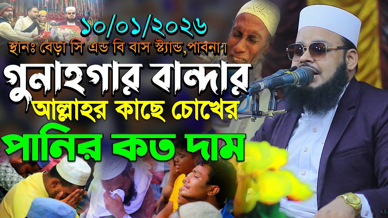 ১০/০১/২০২৬-বেড়া পাবনা। গুনাহগার বান্দার আল্লাহর কাছে চোখের পানির কত দাম।মুফতি মনিরুল ইসলাম শরিয়তপুরী