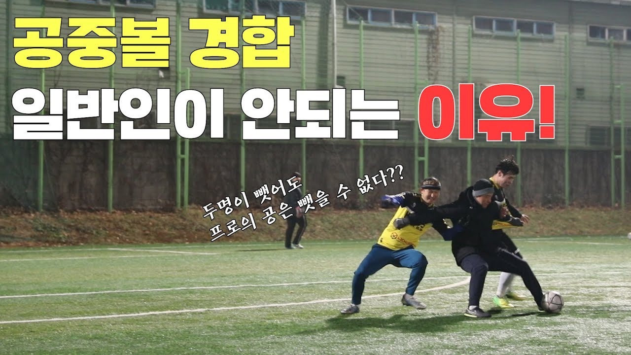프로축구선수가 알려주는 TIP | 공중볼 경합 이기려면??