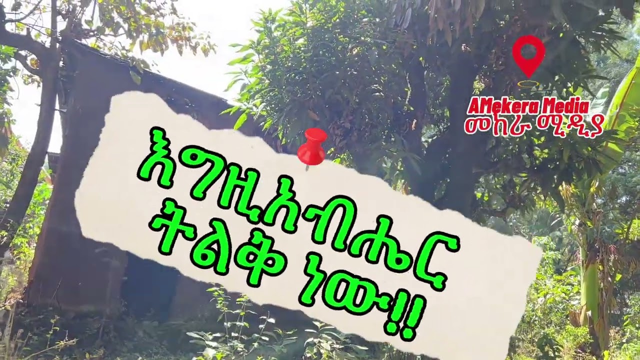 ጦሶ ነጊታ እግዚአብሔር ትልቅ ነው Mekera Media መከራ ሚዲያ