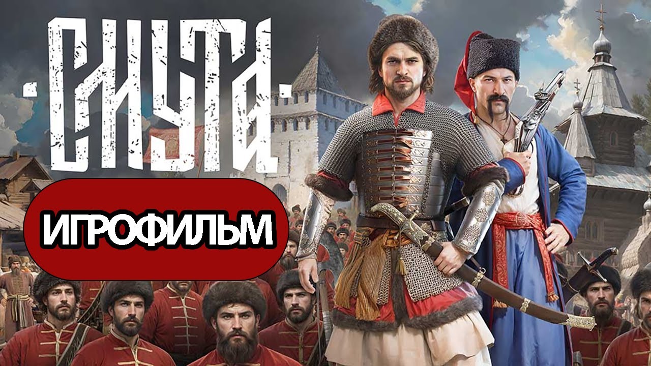 ИГРОФИЛЬМ Смута (все катсцены, на русском) прохождение без комментариев