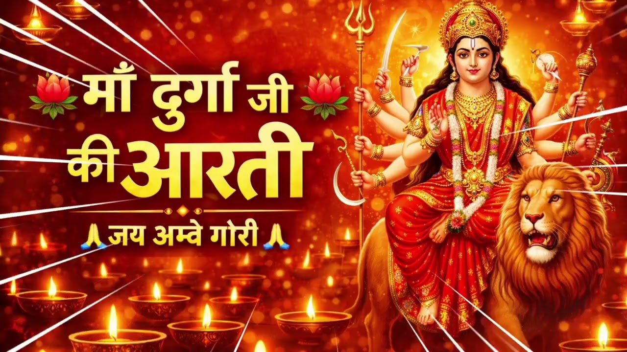 माँ दुर्गा जी की आरती 🙏 | Jai Ambe Gauri | Navratri Special Aarti | Durga Mata Bhajan