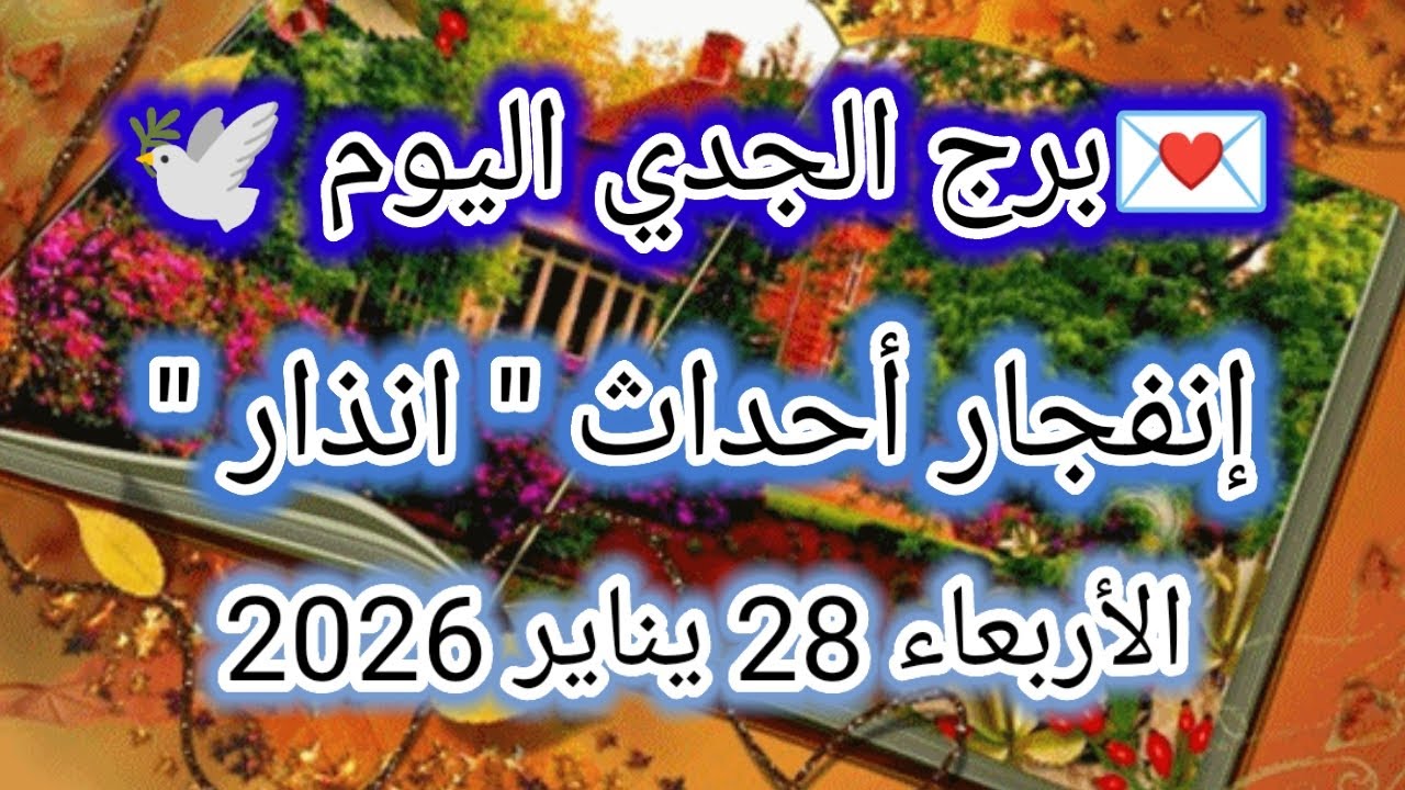توقعات برج الجدي اليوم 🕊️🙋 إنفجار أحداث "إنذار" 👉الأربعاء 28 يناير 2026