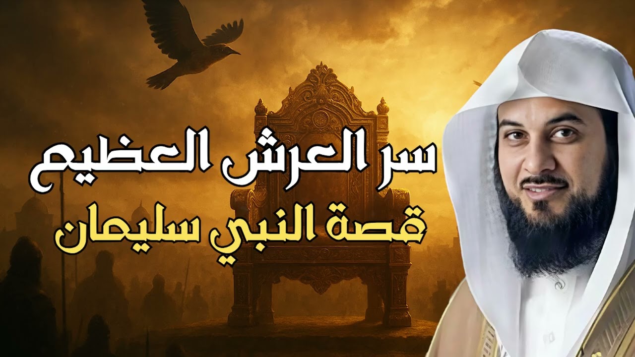 قصه نبي الله سليمان عليه السلام وعجائب مع الجن الشيخ محمد العريفي