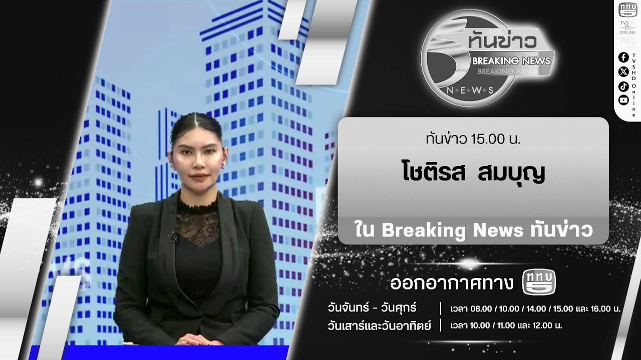 Breaking News “ทันข่าว” 15.00 น. กับผู้ประกาศข่าว โชติรส สมบุญ | 6 มี.ค. 69