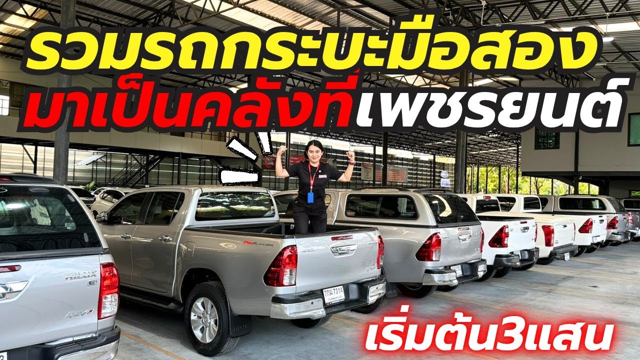 รถกระบะสต๊อกแน่นที่เพชรยนต์ ติดต่อ0659513374 #เพชรยนต์ #รถมือสอง #รถกระบะมือสอง