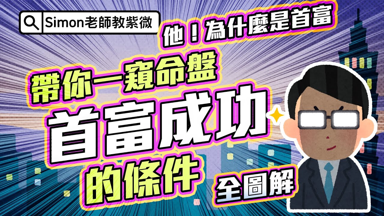 EP29. 他～憑什麼是首富？帶你一窺首富成功的條件｜北派三方四正的看法【Simon老師教紫微】